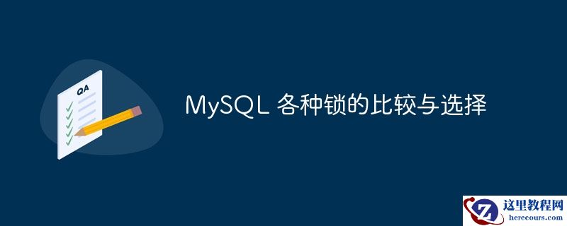 mysql 各种锁的比较与选择
