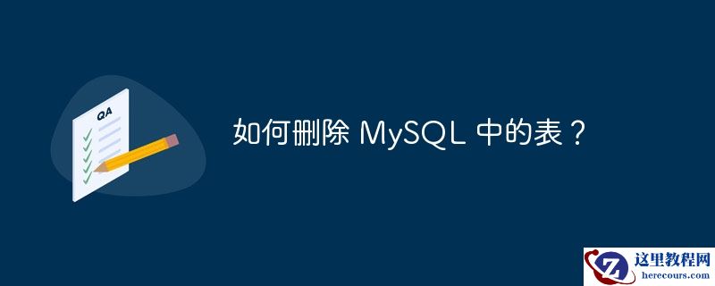 如何删除 mysql 中的表?