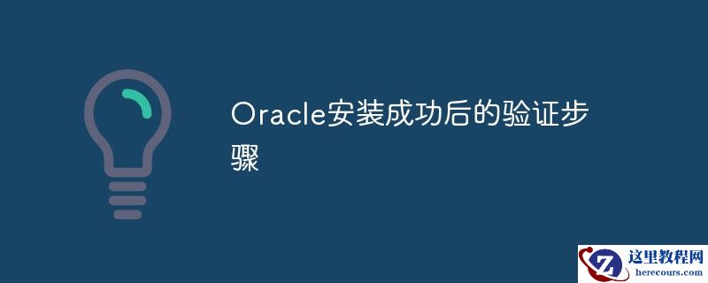 oracle安装成功后的验证步骤