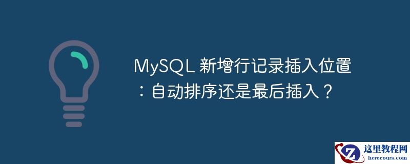 mysql 新增行记录插入位置：自动排序还是最后插入？