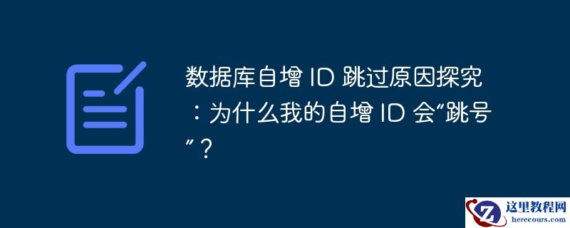 数据库自增 id 跳过原因探究:为什么我的自增 id 会“跳号”?