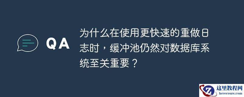为什么在使用更快速的重做日志时,缓冲池仍然对数据库系统至关重要?