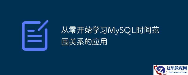 从零开始学习mysql时间范围关系的应用