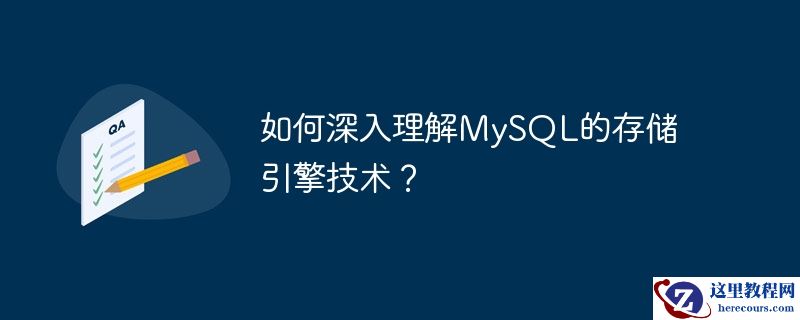如何深入理解mysql的存储引擎技术?