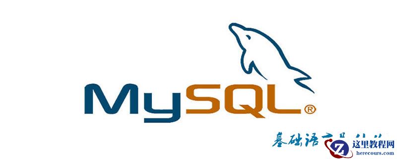 mysql基础语言是什么