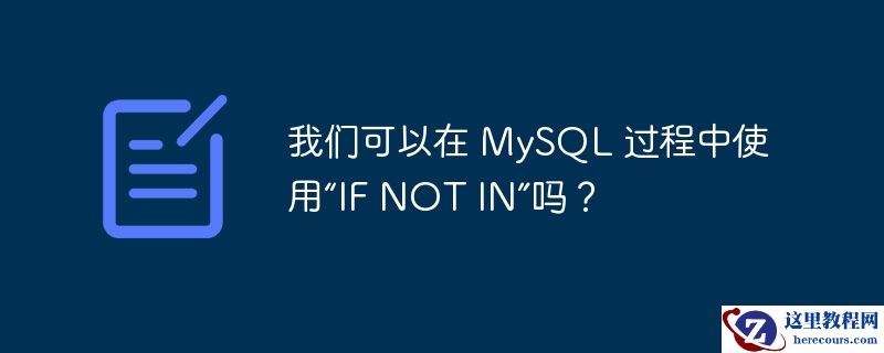 我们可以在 mysql 过程中使用“if not in”吗？