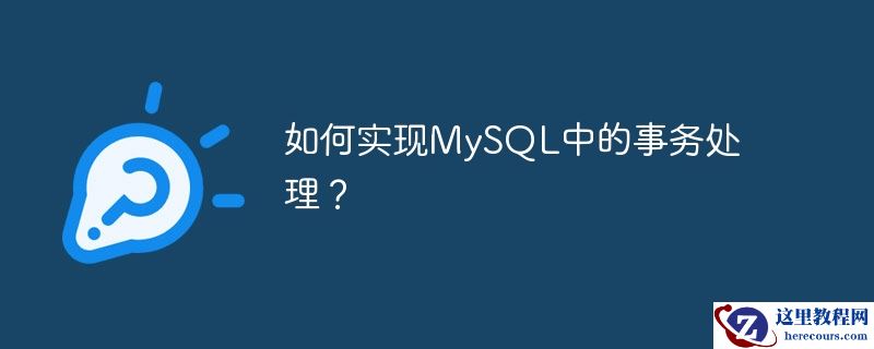 如何实现mysql中的事务处理？
