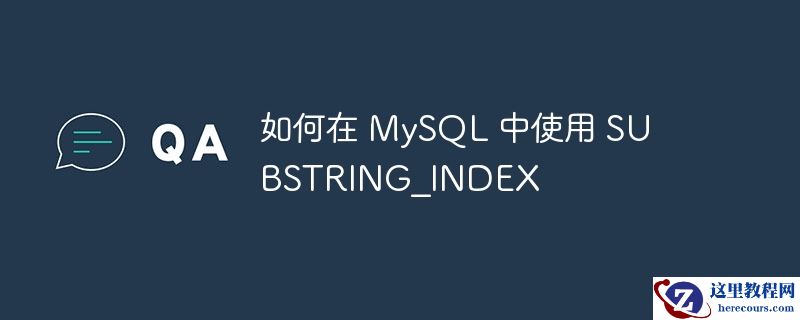 如何在 mysql 中使用 substring_index