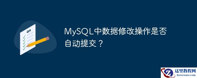 mysql中数据修改操作是否自动提交?