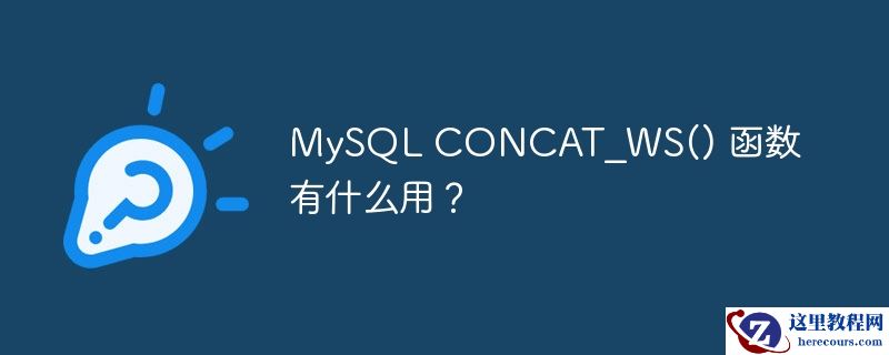 mysql concat_ws() 函数有什么用?