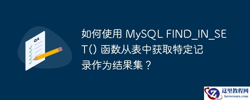 如何使用 mysql find_in_set() 函数从表中获取特定记录作为结果集?