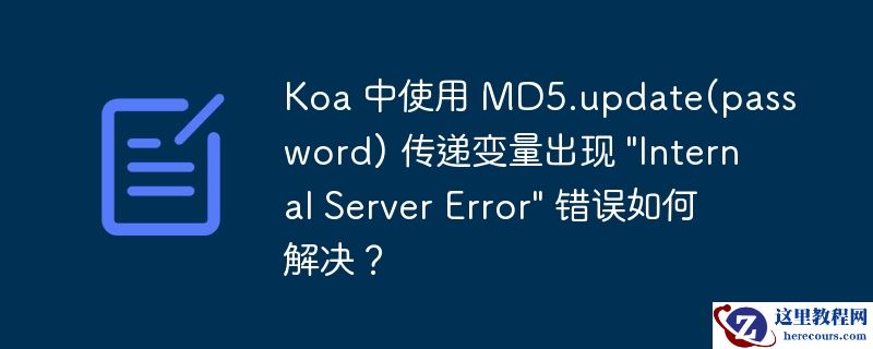 Koa 中使用 MD5.update(password) 传递变量出现