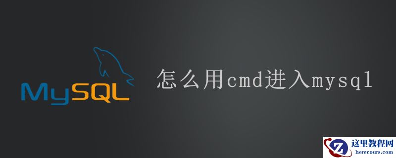 怎么用cmd进入mysql