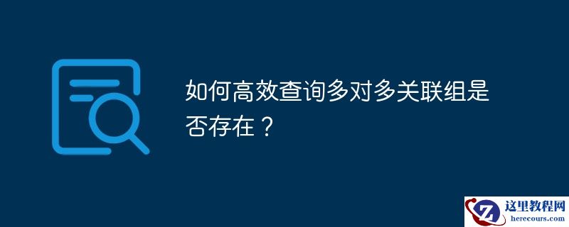 如何高效查询多对多关联组是否存在?
