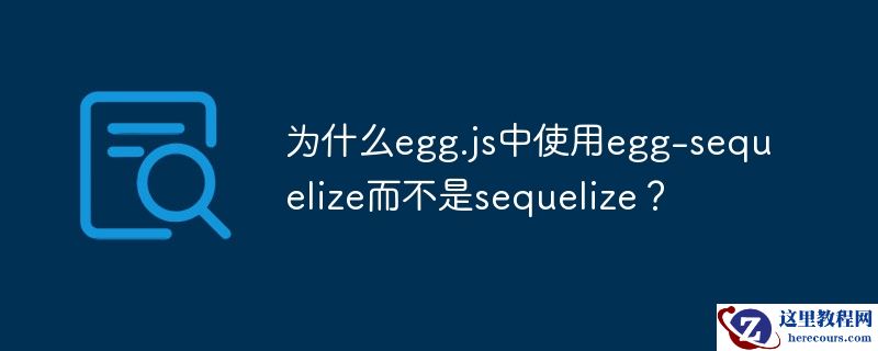 为什么egg.js中使用egg-sequelize而不是sequelize?