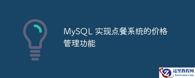 mysql 实现点餐系统的价格管理功能