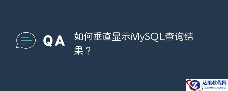 如何垂直显示mysql查询结果?