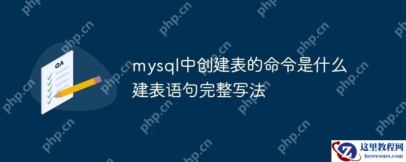 mysql中创建表的命令是什么 建表语句完整写法