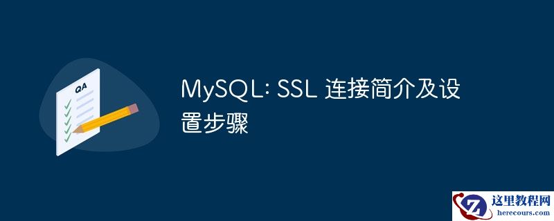 mysql: ssl 连接简介及设置步骤