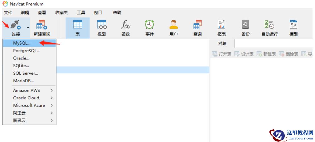 如何使用Navicat工具创建MySQL数据库连接