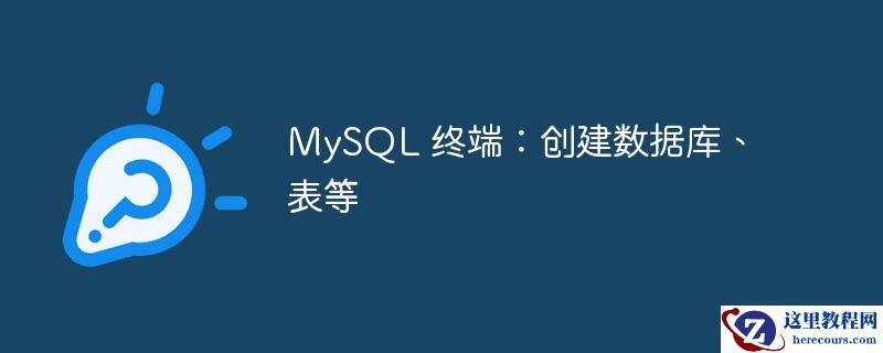 mysql 终端:创建数据库、表等