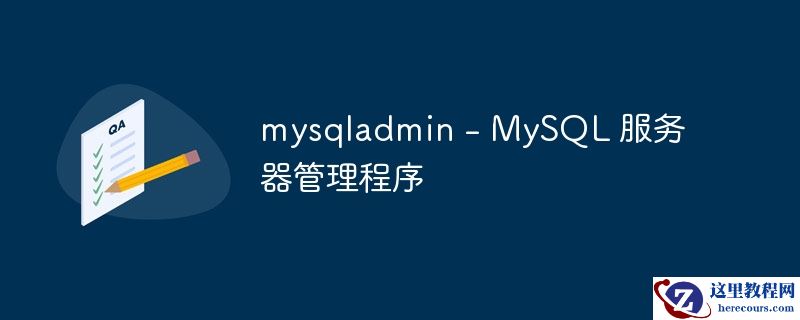 mysqladmin - mysql 服务器管理程序