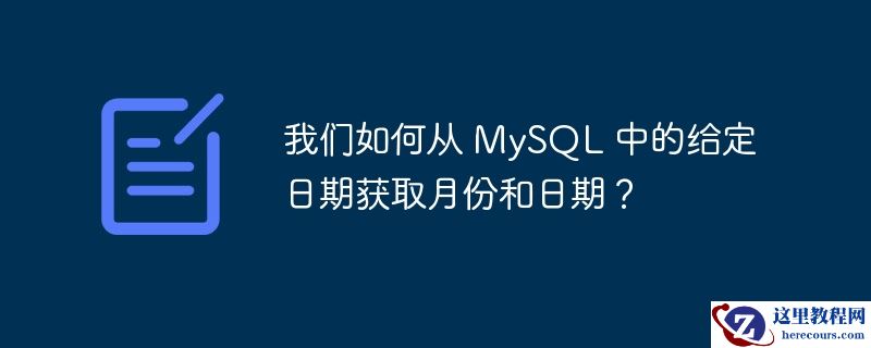 我们如何从 mysql 中的给定日期获取月份和日期?