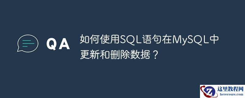 如何使用sql语句在mysql中更新和删除数据？