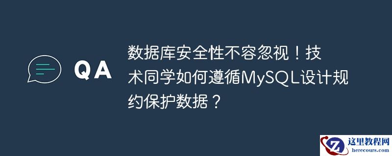 数据库安全性不容忽视!技术同学如何遵循mysql设计规约保护数据?
