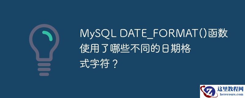 mysql date_format()函数使用了哪些不同的日期格式字符？