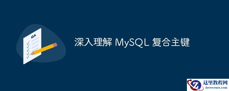 深入理解 mysql 复合主键