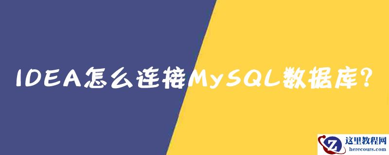 IntelliJ IDEA怎么连接MySQL数据库？