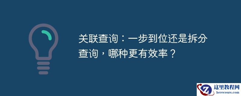 关联查询：一步到位还是拆分查询，哪种更有效率？