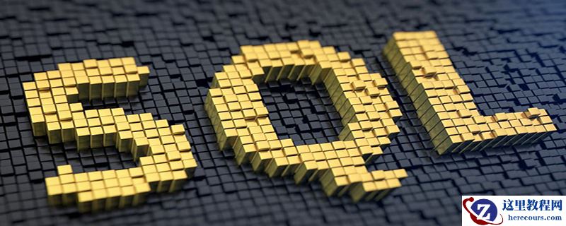 sql中的名称由什么组成？