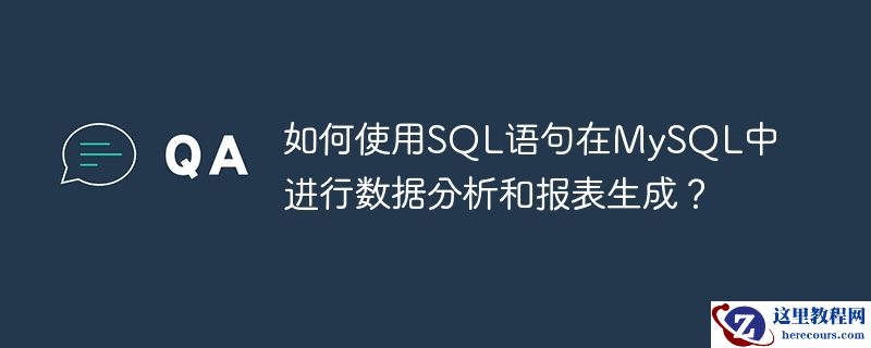 如何使用sql语句在mysql中进行数据分析和报表生成？