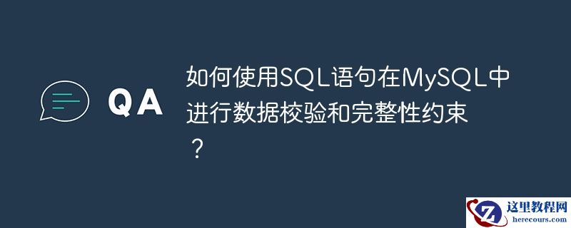 如何使用sql语句在mysql中进行数据校验和完整性约束？