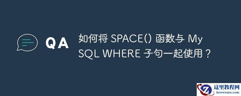 如何将 space() 函数与 mysql where 子句一起使用？