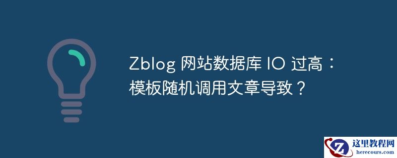 zblog 网站数据库 io 过高:模板随机调用文章导致?