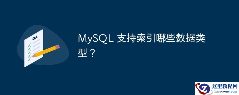 mysql 支持索引哪些数据类型?
