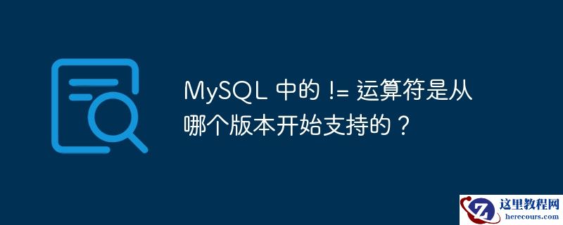 mysql 中的 != 运算符是从哪个版本开始支持的？