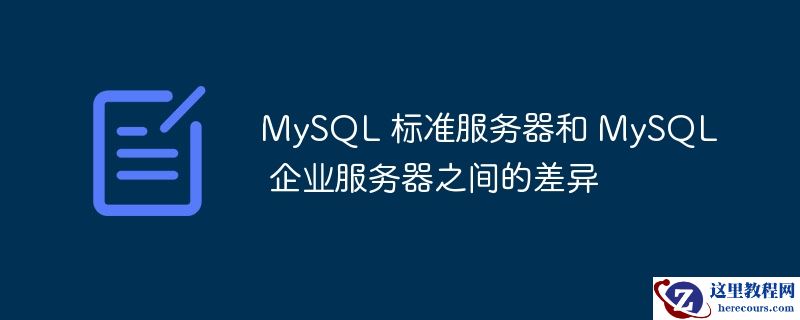 mysql 标准服务器和 mysql 企业服务器之间的差异
