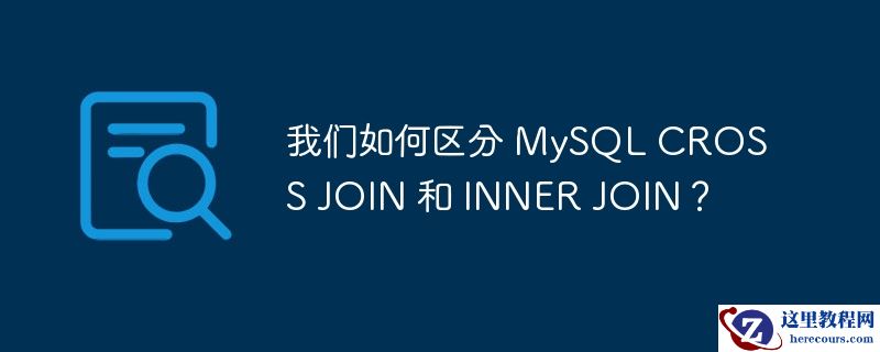 我们如何区分 mysql cross join 和 inner join？