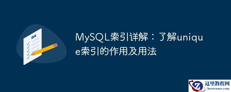 mysql索引详解:了解unique索引的作用及用法