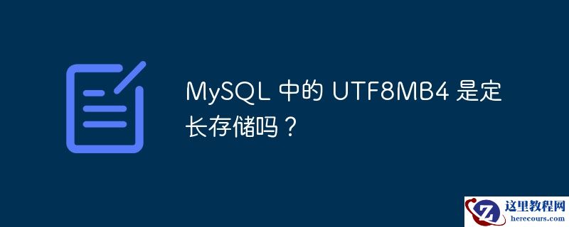mysql 中的 utf8mb4 是定长存储吗?