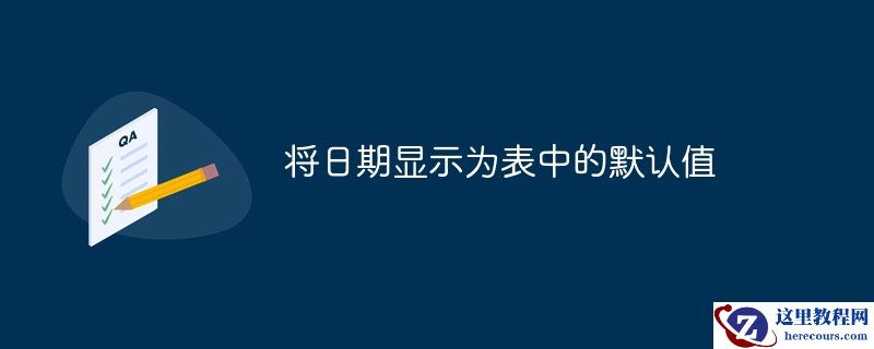 将日期显示为表中的默认值