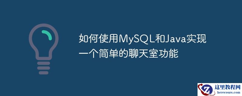 如何使用mysql和java实现一个简单的聊天室功能