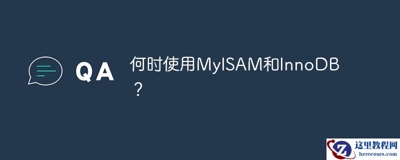 何时使用myisam和innodb?