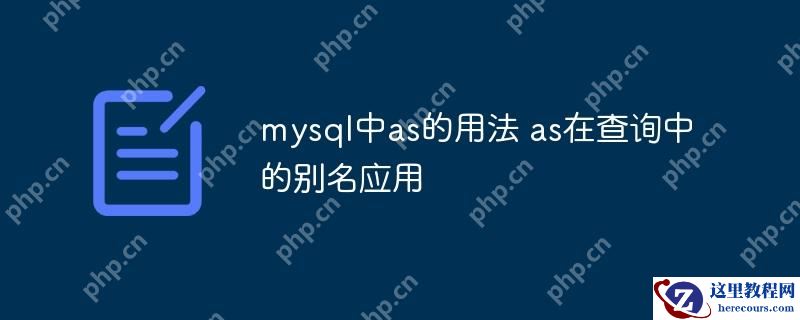 mysql中as的用法 as在查询中的别名应用