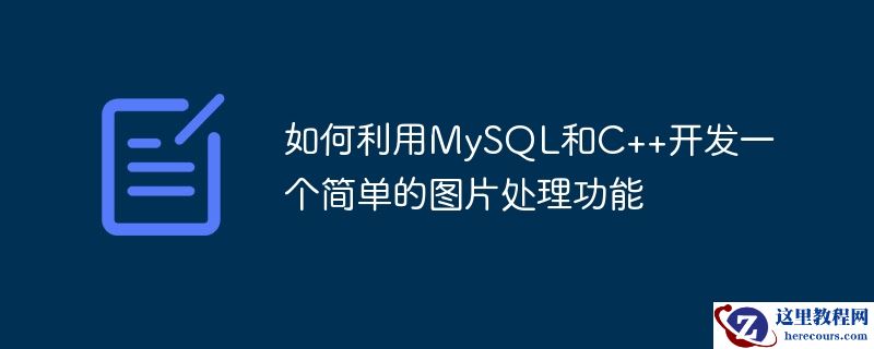 如何利用mysql和c++开发一个简单的图片处理功能