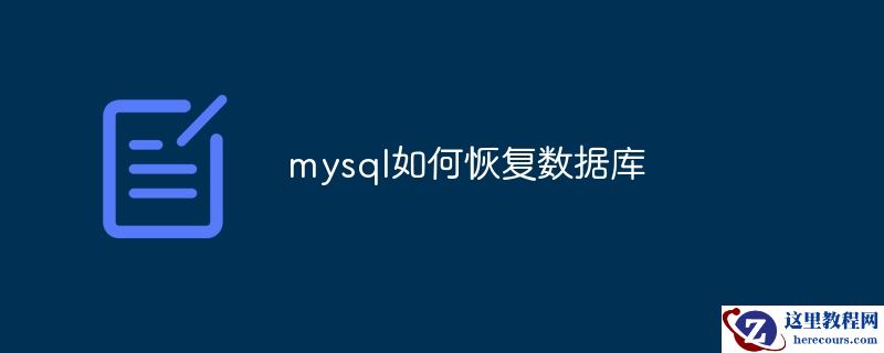 mysql如何恢复数据库